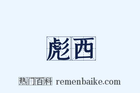 彪西是什么意思的图片